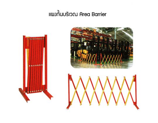 แผงกั้นบริเวณ (Area Barrier)