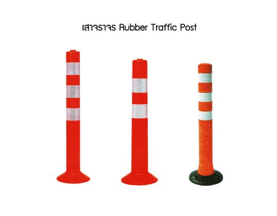 เสาจราจร (Rubber Traffic Post)