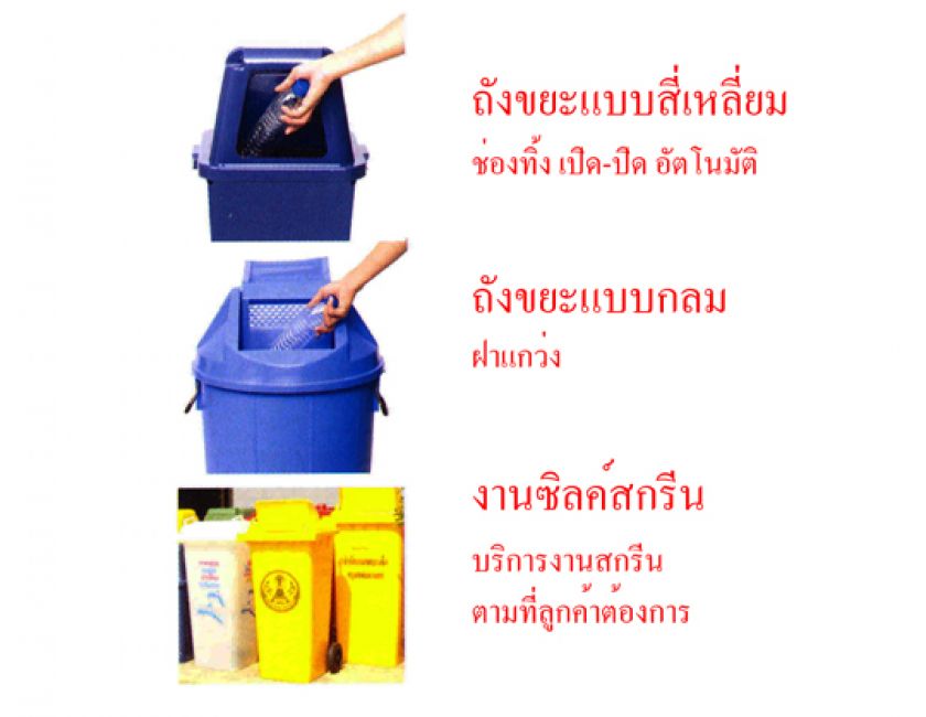 ถังขยะ