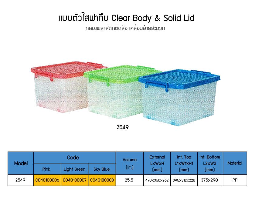 กล่องพลาสติกตัวใสฝาทึบ