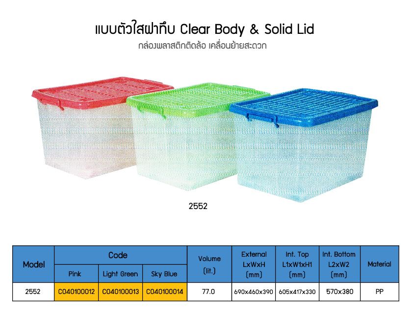 กล่องพลาสติกตัวใสฝาทึบ