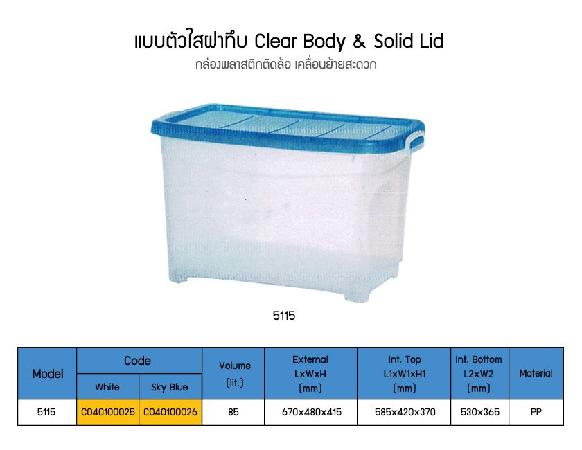 กล่องพลาสติกตัวใสฝาทึบ