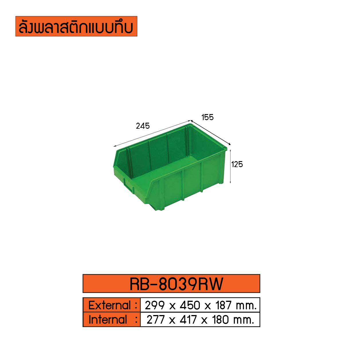 ลังพลาสติกแบบทึบ