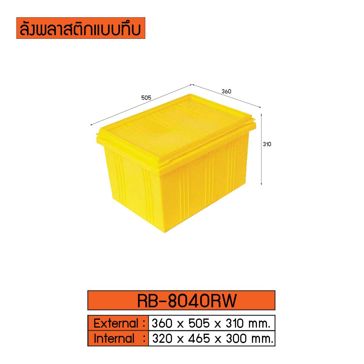 ลังพลาสติกแบบทึบ