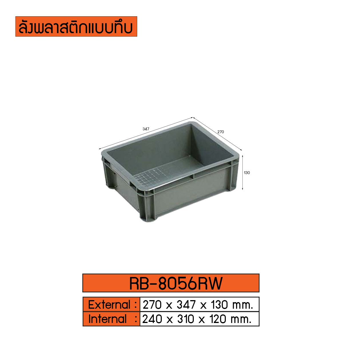 ลังพลาสติกแบบทึบ