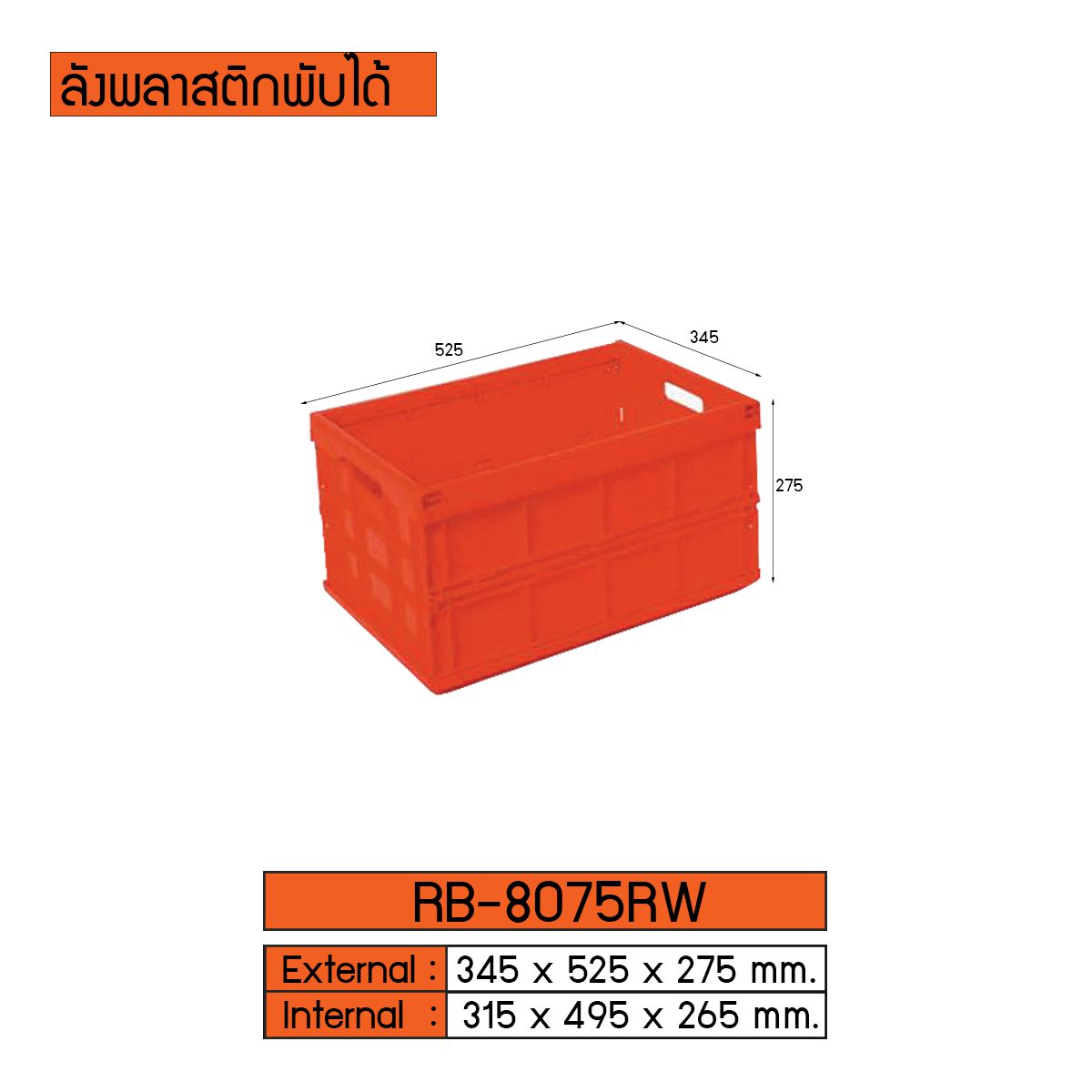 ลังพลาสติกแบบทึบ