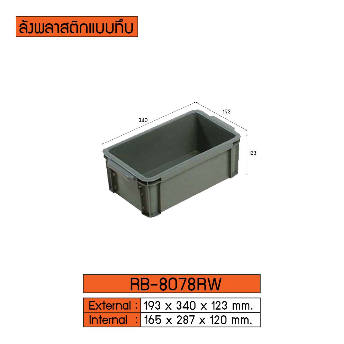 ลังพลาสติกแบบทึบ