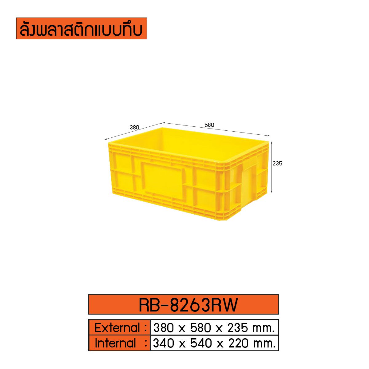 ลังพลาสติกแบบทึบ