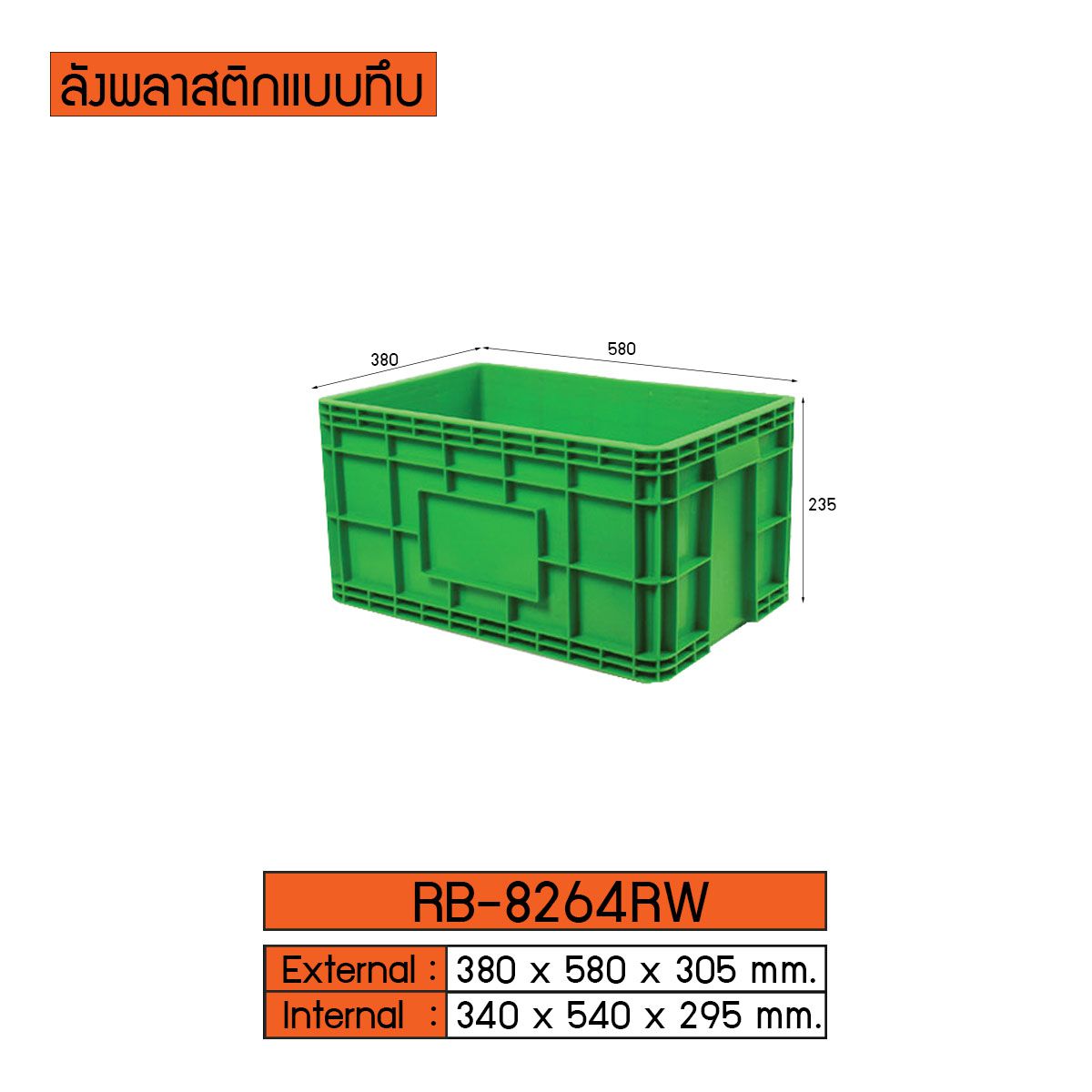 ลังพลาสติกแบบทึบ