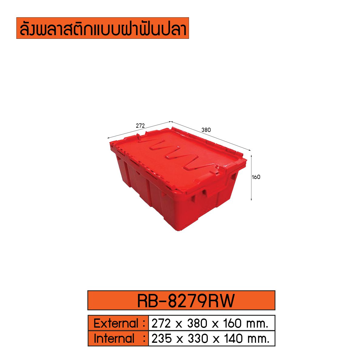 ลังพลาสติกแบบทึบ