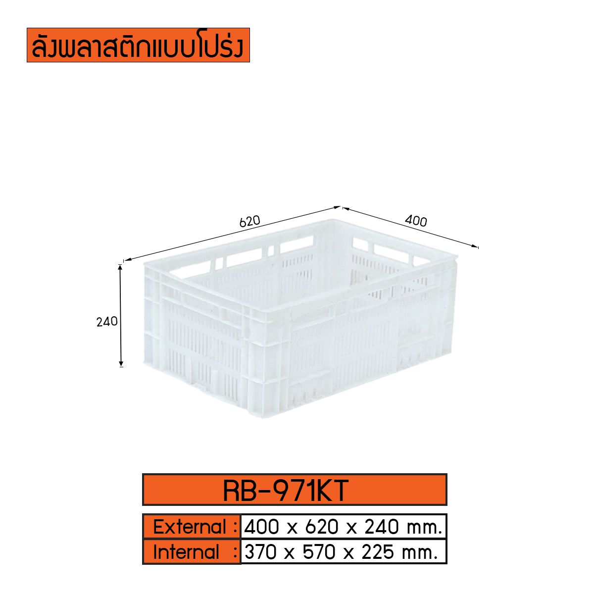 ลังพลาสติกแบบทึบ