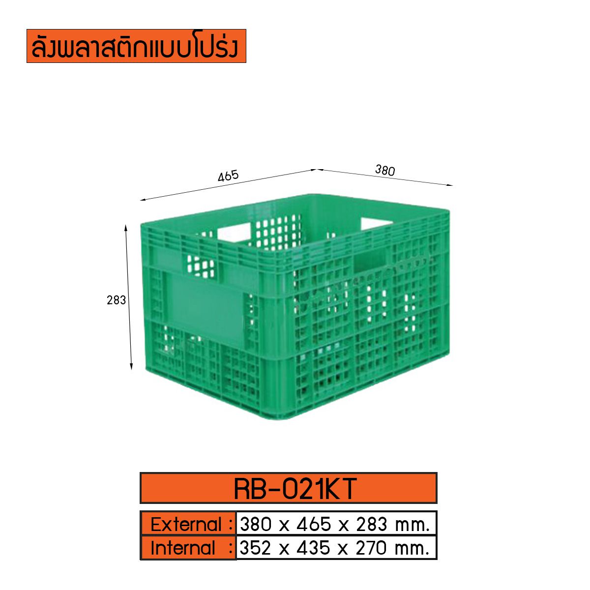 ลังพลาสติกแบบทึบ