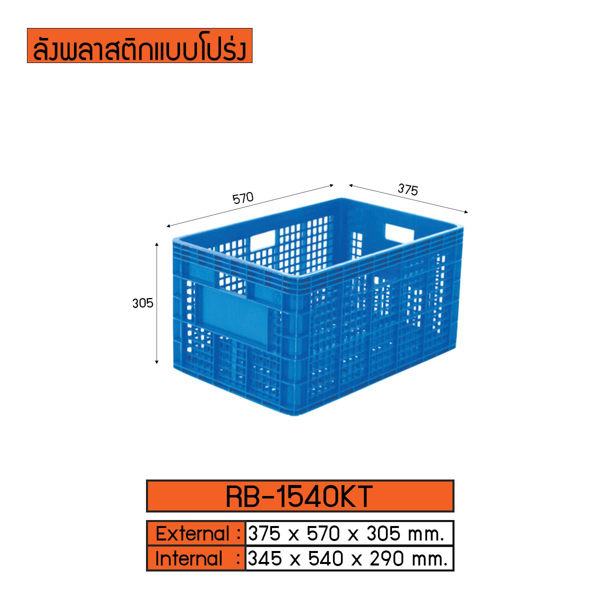 ลังพลาสติกแบบโปร่ง