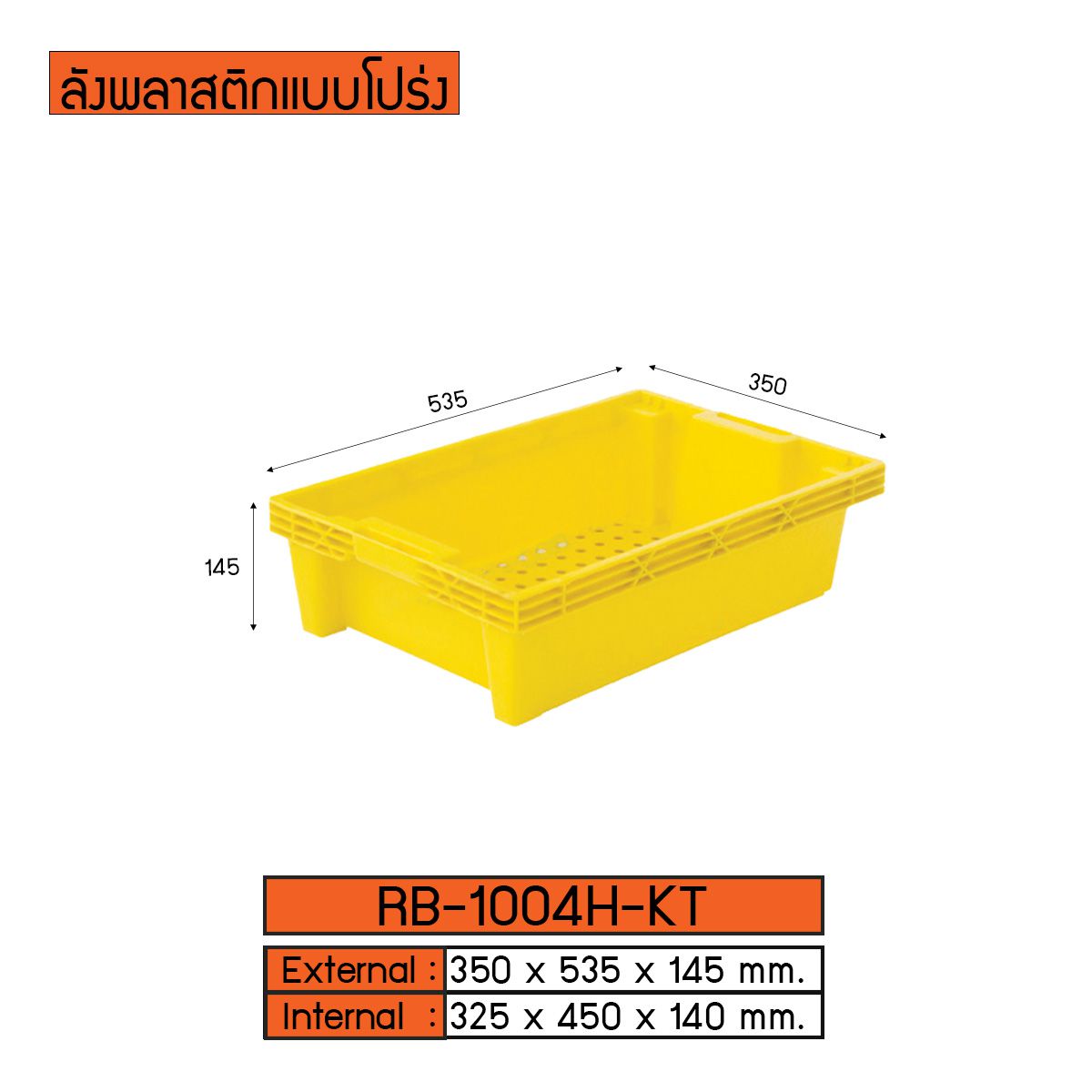 ลังพลาสติกแบบทึบ