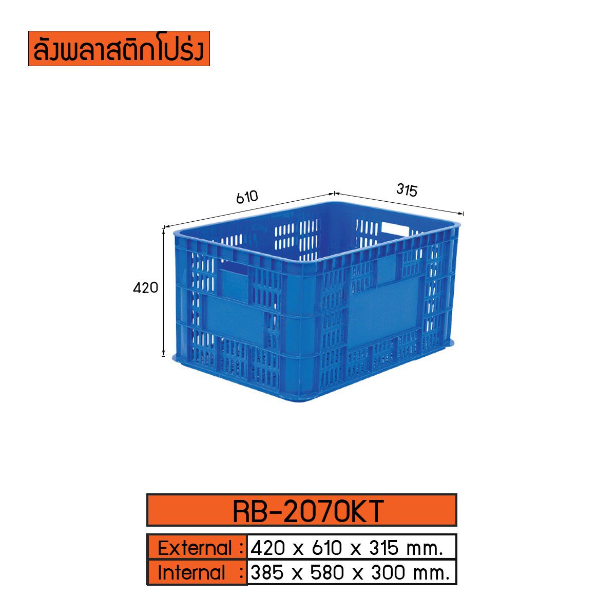 ลังพลาสติกแบบโปร่ง