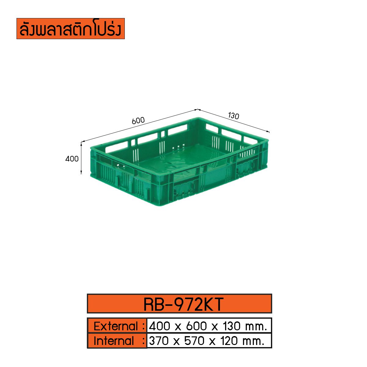 ลังพลาสติกแบบโปร่ง