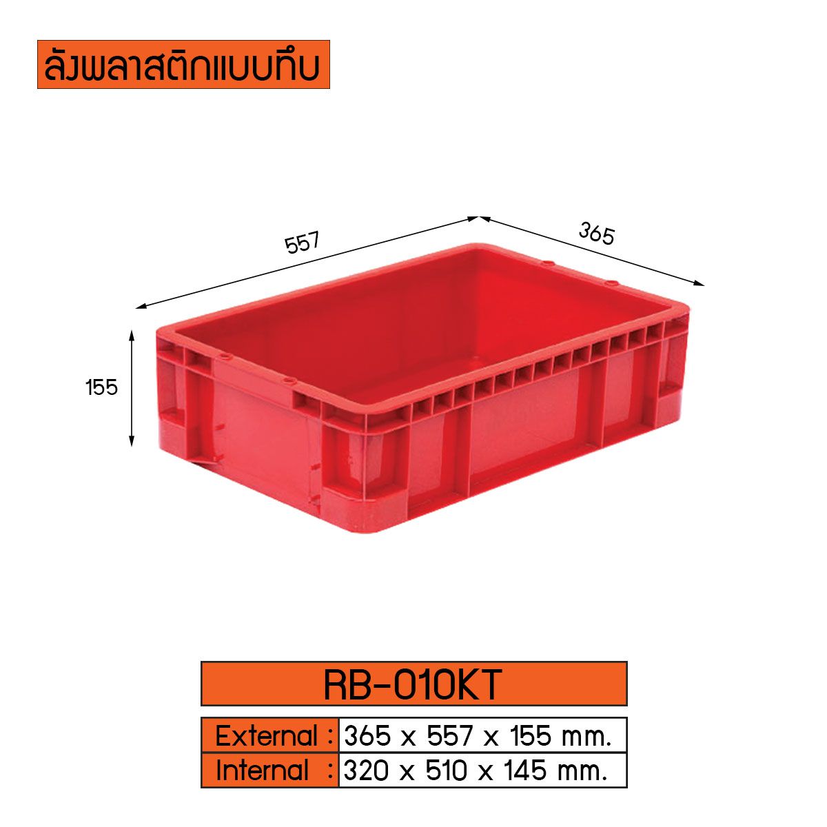 ลังพลาสติกแบบทึบ