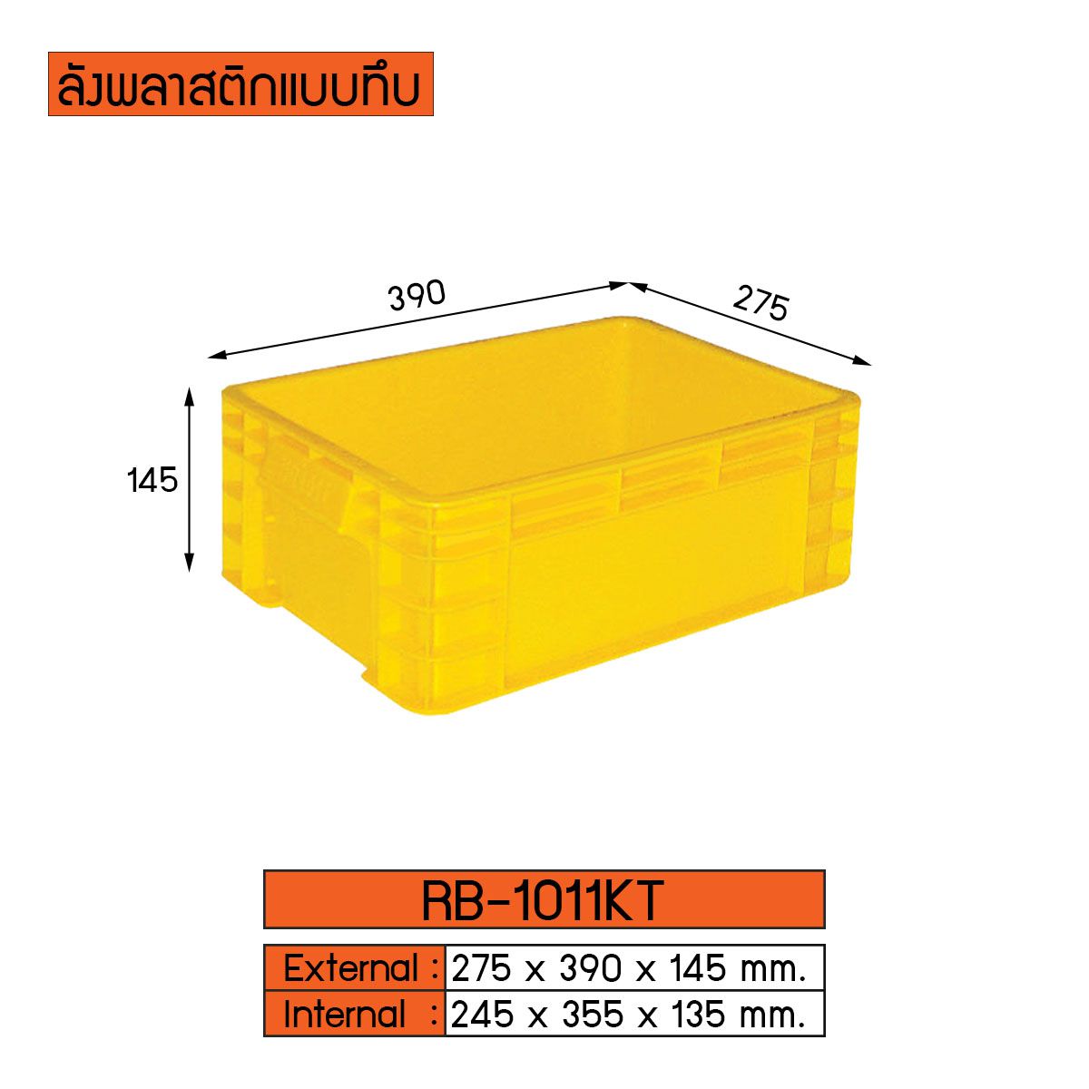 ลังพลาสติกแบบทึบ