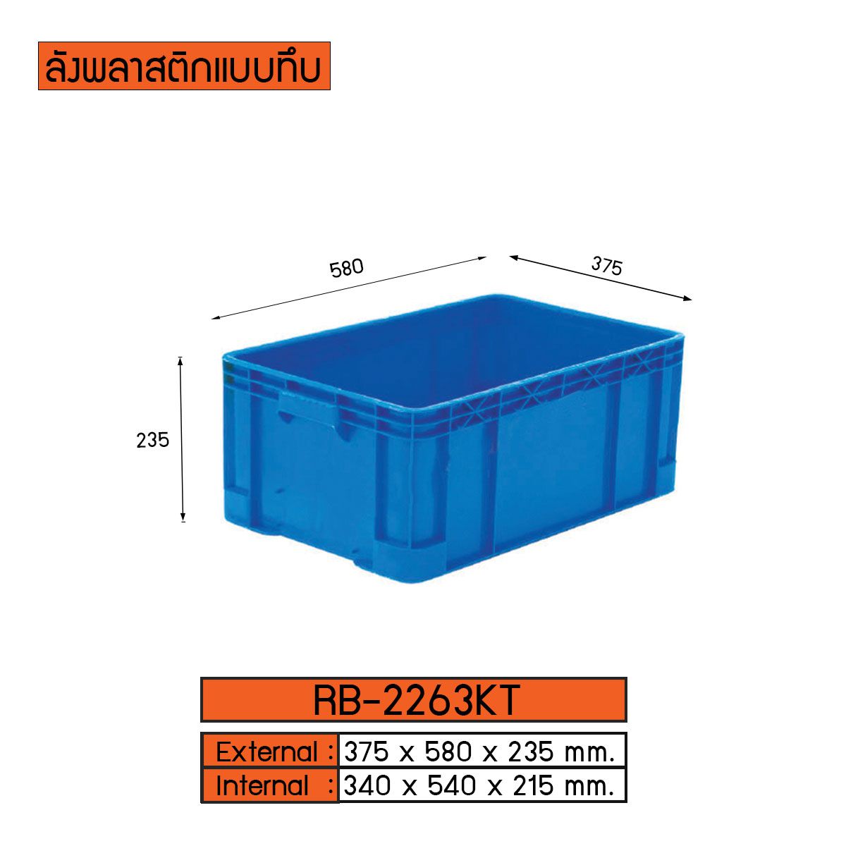 ลังพลาสติกแบบทึบ