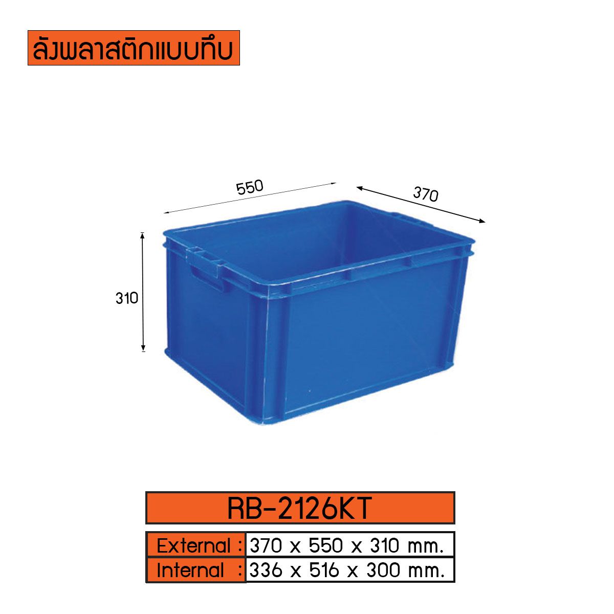 ลังพลาสติกแบบทึบ