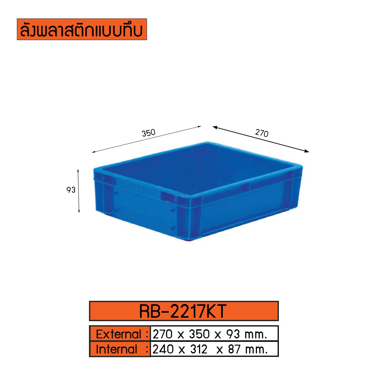 ลังพลาสติกแบบทึบ