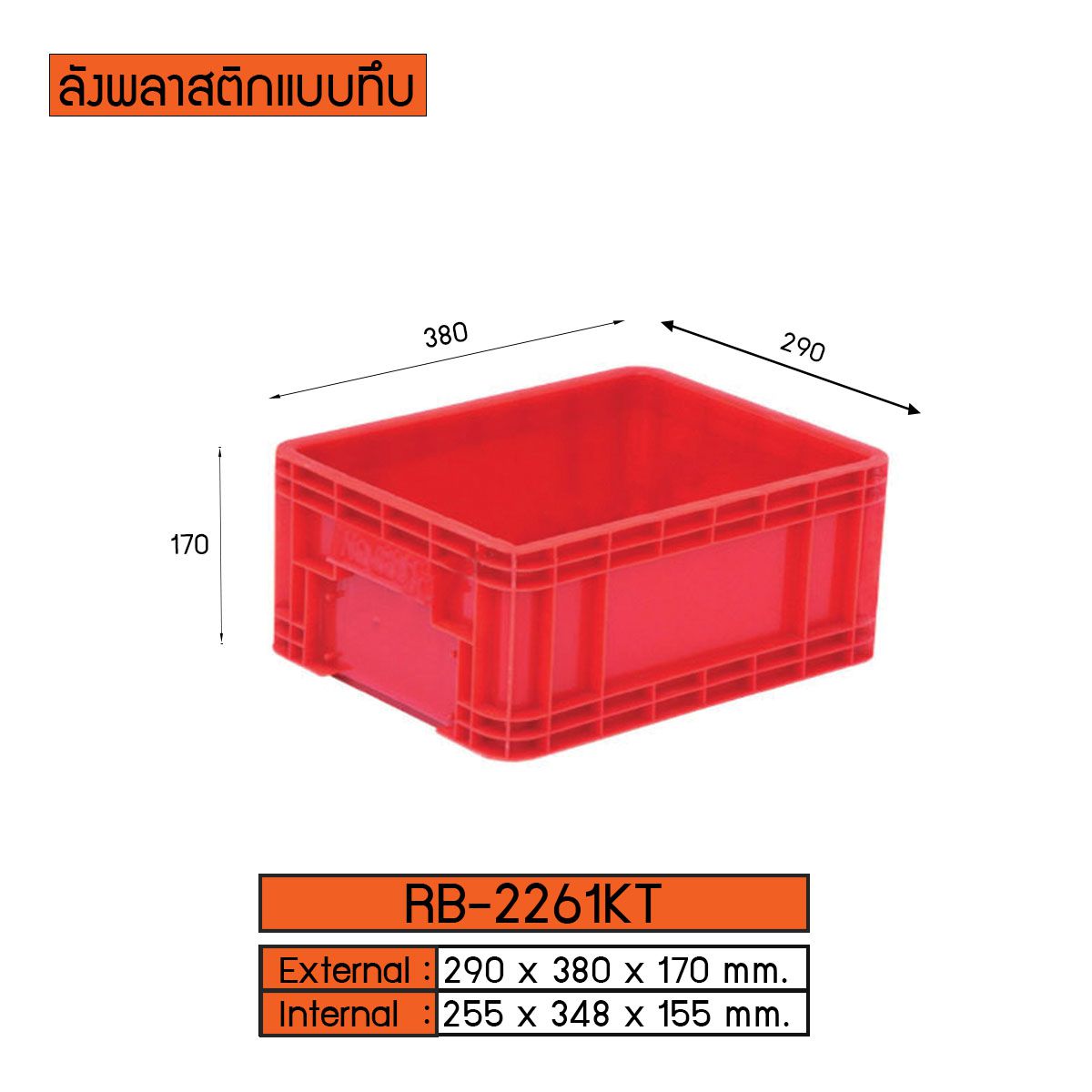 ลังพลาสติกแบบทึบ