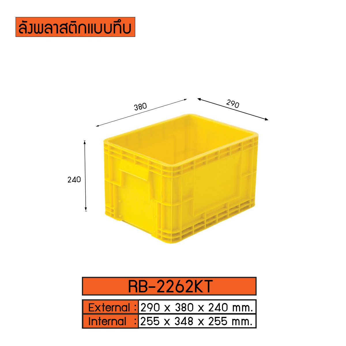 ลังพลาสติกแบบทึบ