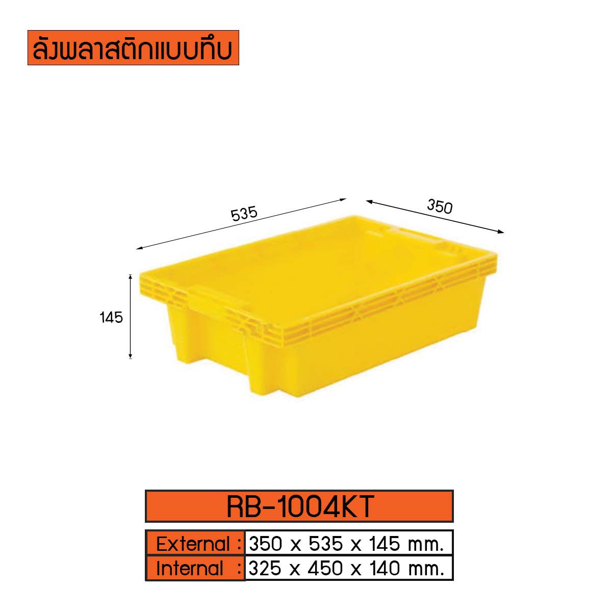 ลังพลาสติกแบบทึบ