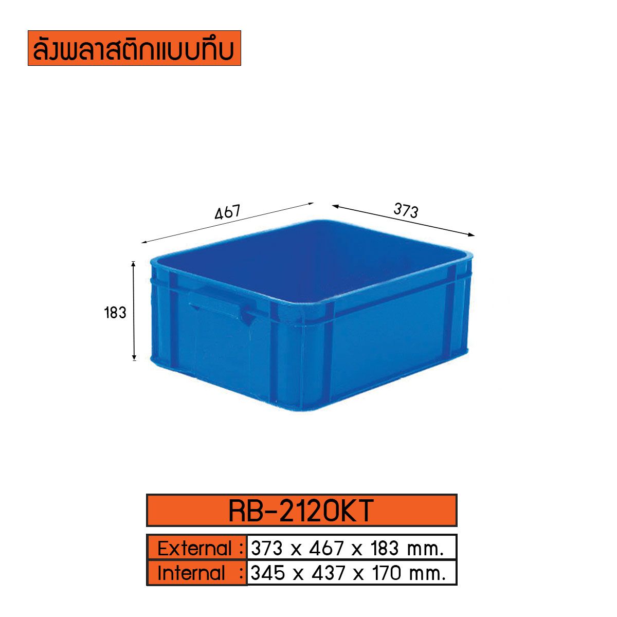 ลังพลาสติกแบบทึบ