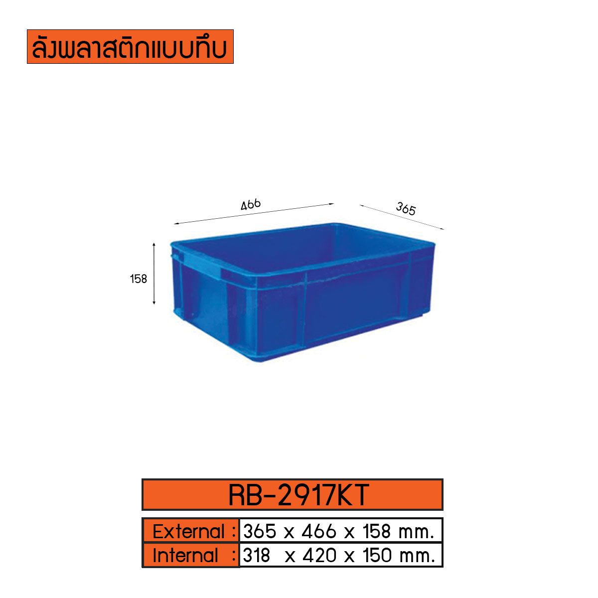 ลังพลาสติกแบบทึบ