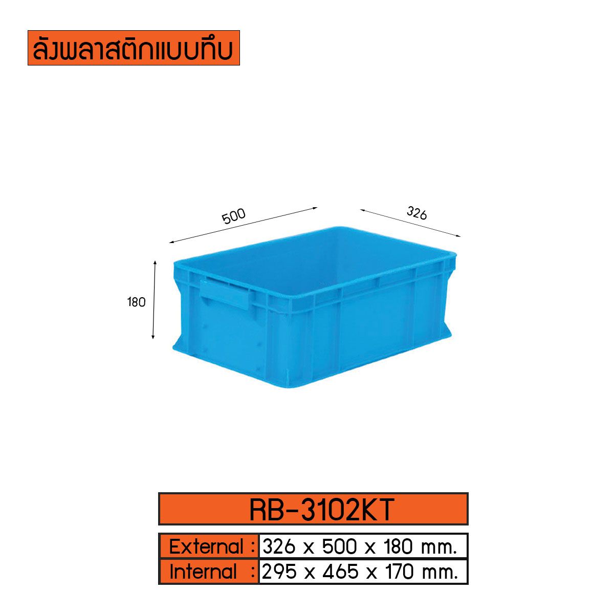 ลังพลาสติกแบบทึบ