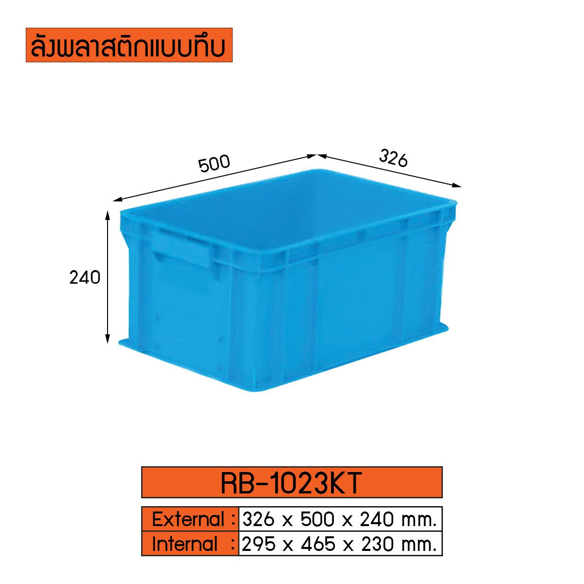 ลังพลาสติกแบบทึบ