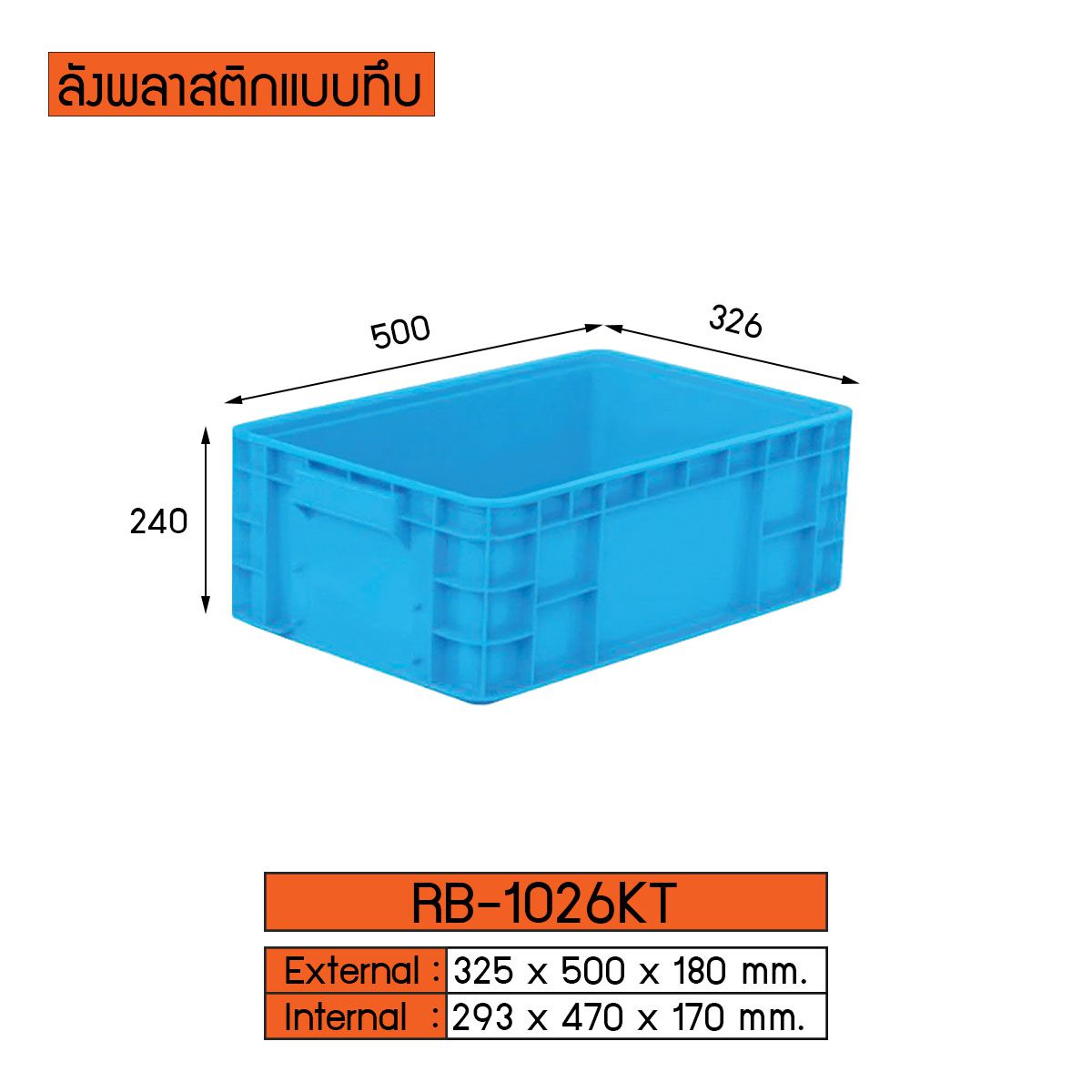 ลังพลาสติกแบบทึบ