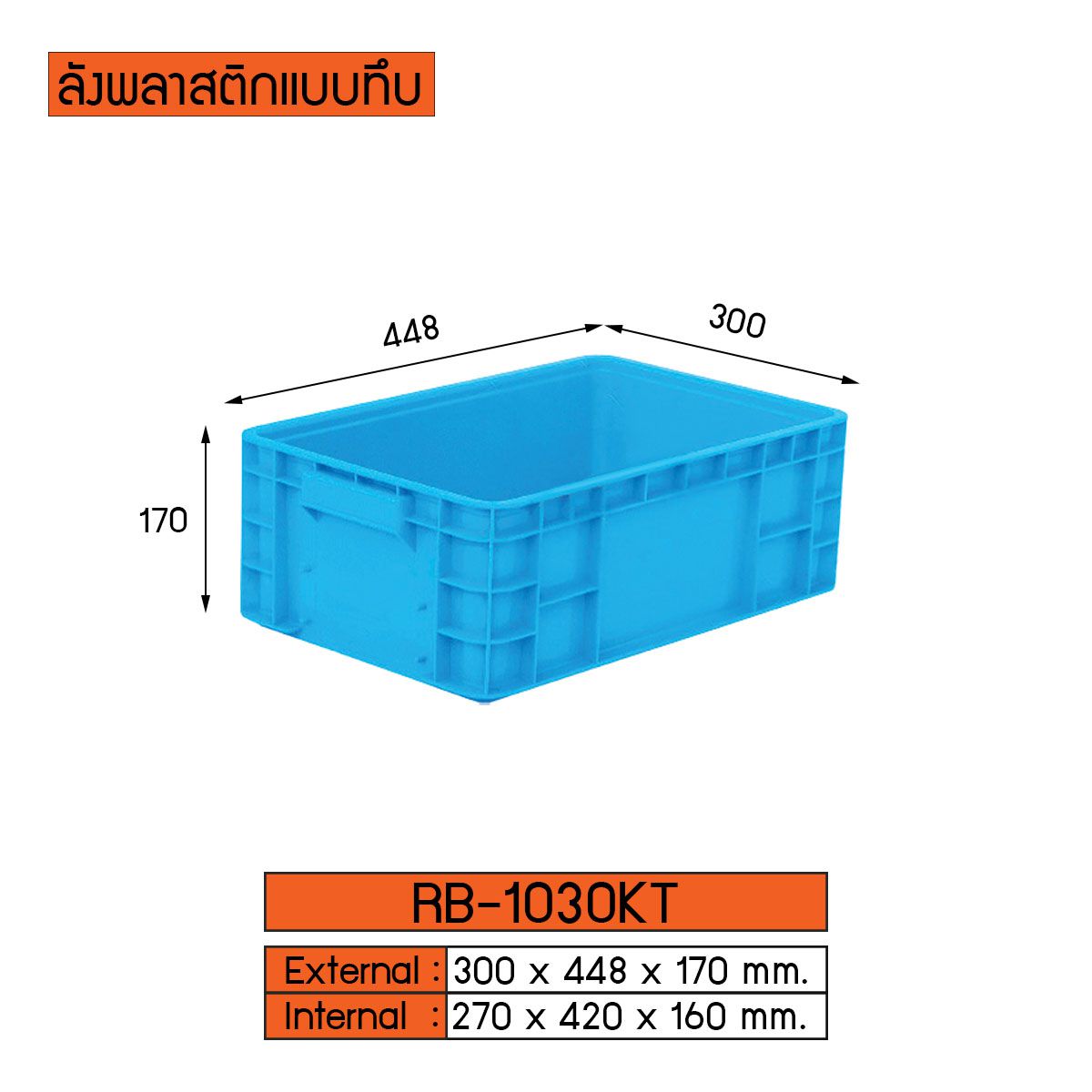 ลังพลาสติกแบบทึบ