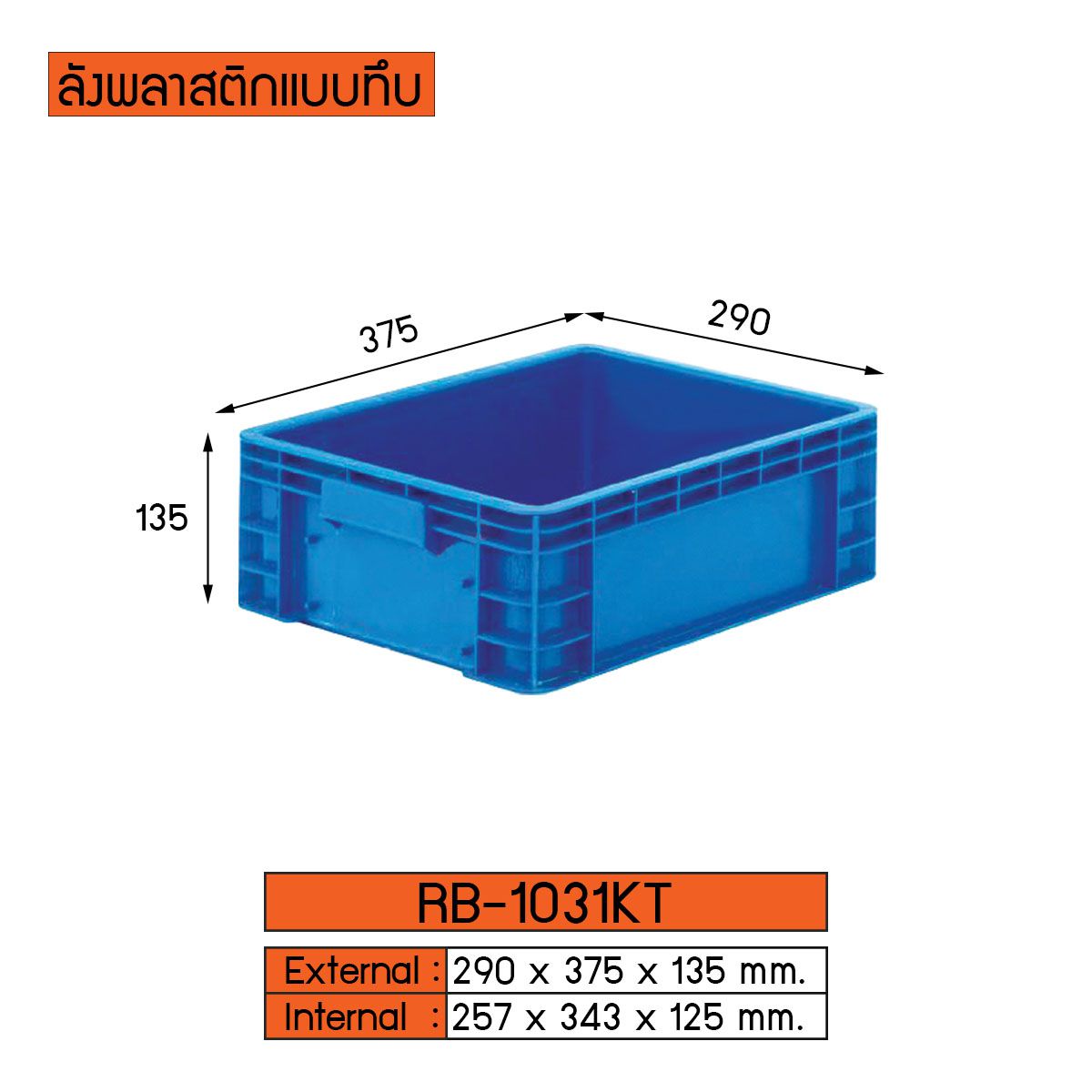 ลังพลาสติกแบบทึบ