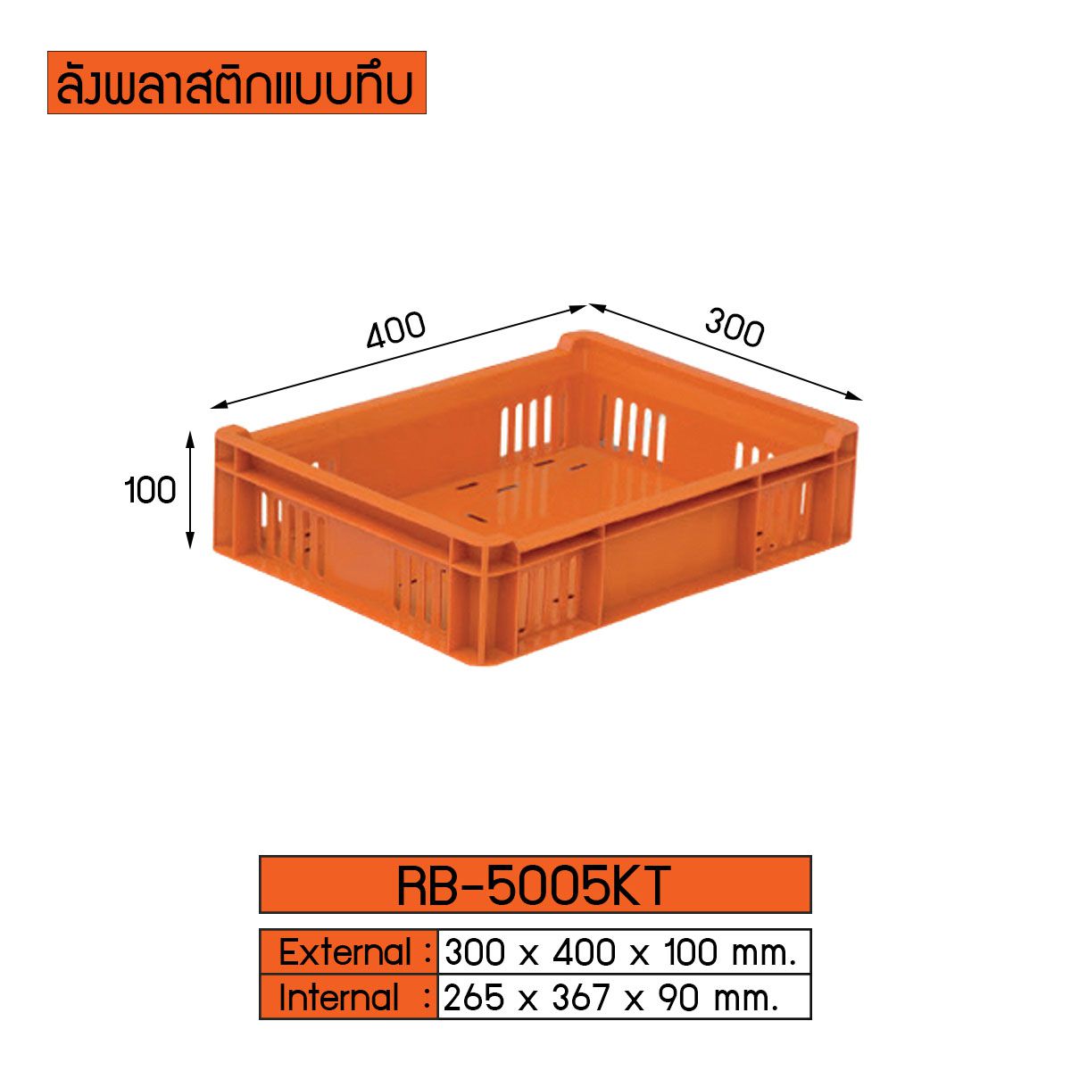 ลังพลาสติกแบบโปร่ง