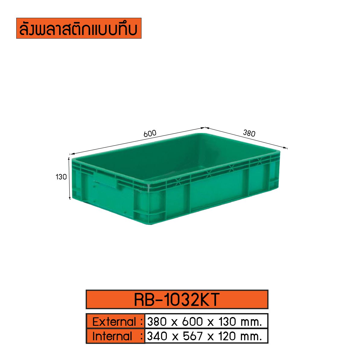 ลังพลาสติกแบบทึบ