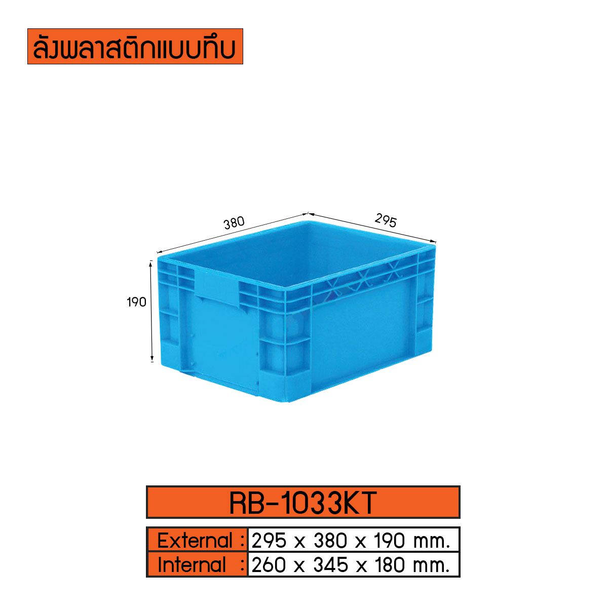 ลังพลาสติกแบบทึบ