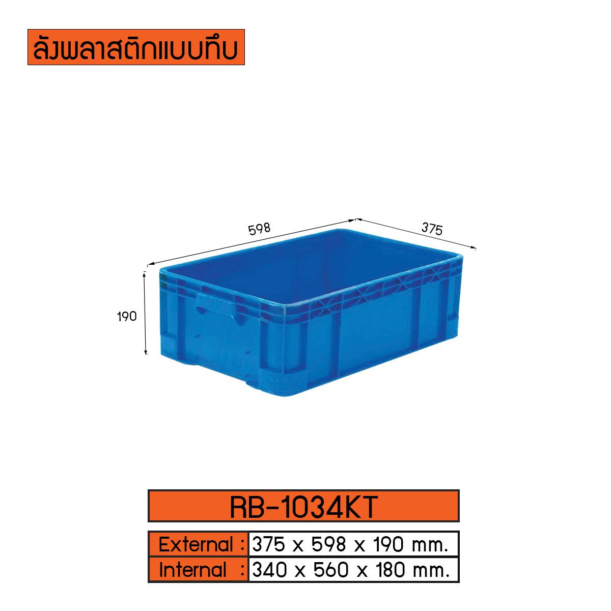 ลังพลาสติกแบบทึบ