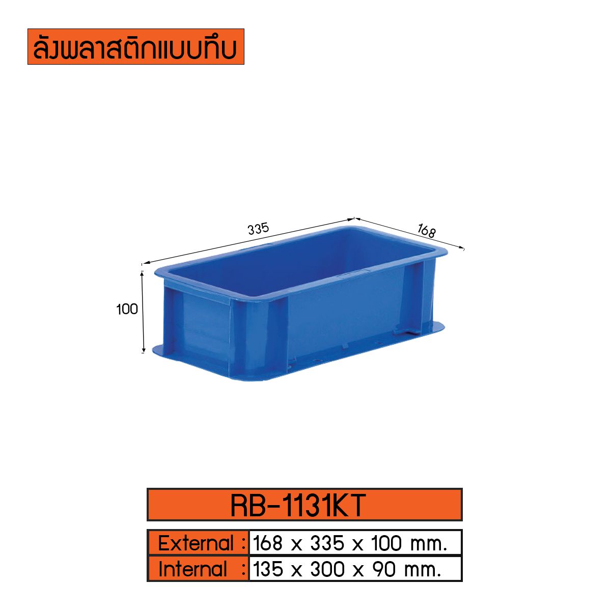 ลังพลาสติกแบบทึบ