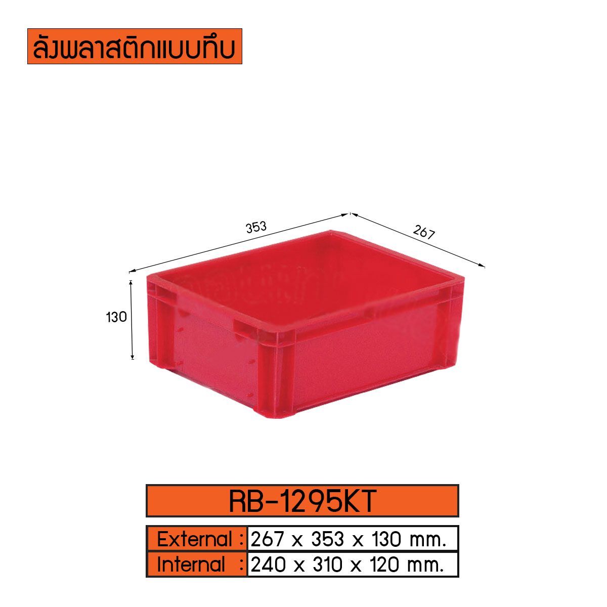 ลังพลาสติกแบบทึบ