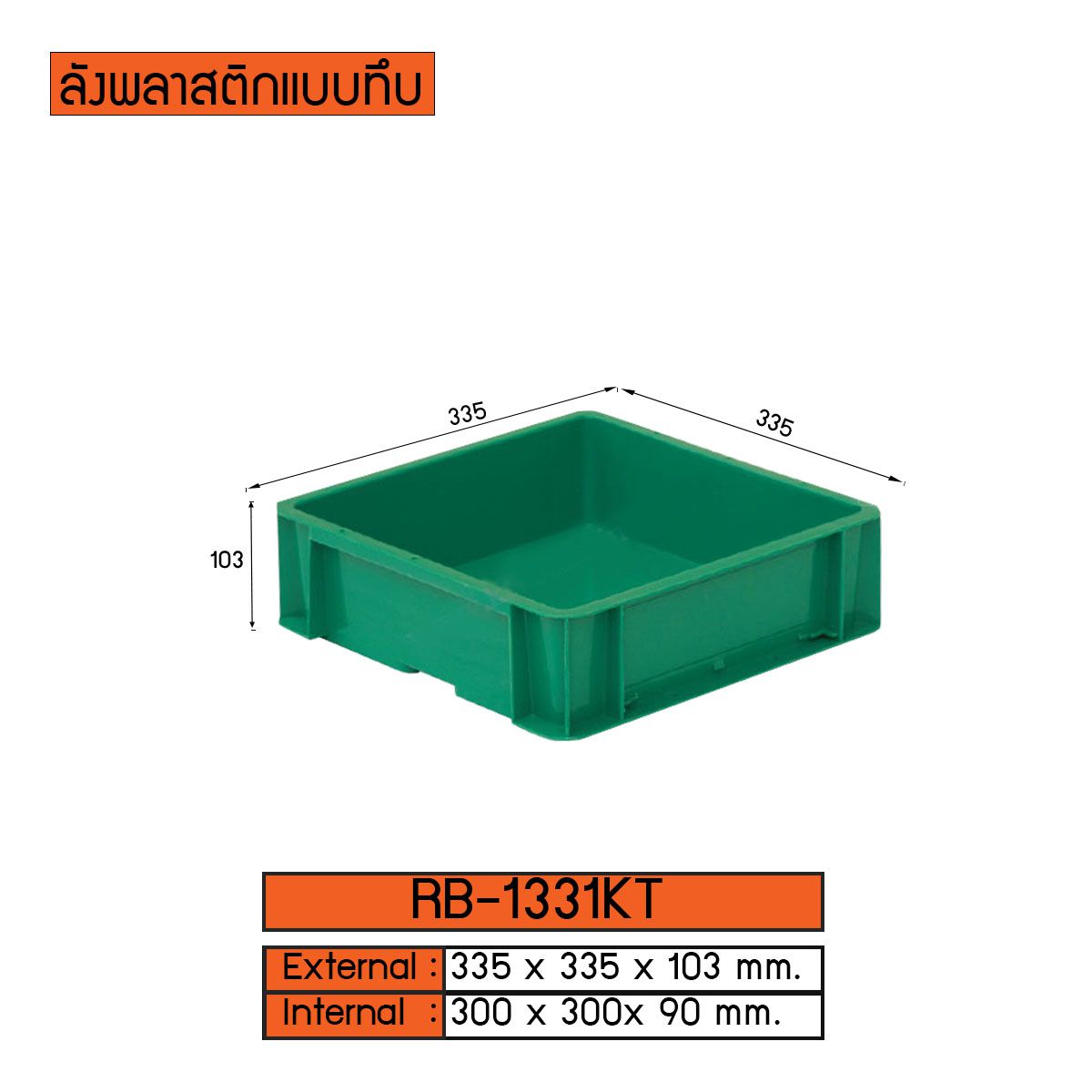 ลังพลาสติกแบบทึบ