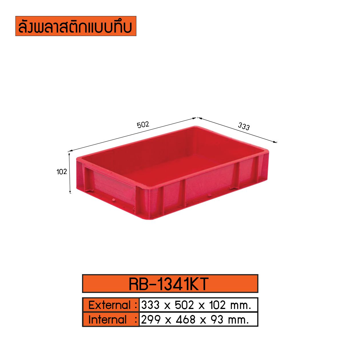 ลังพลาสติกแบบทึบ