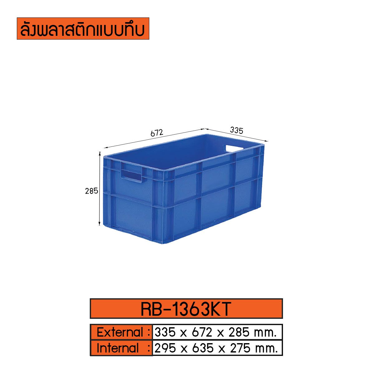 ลังพลาสติกแบบทึบ