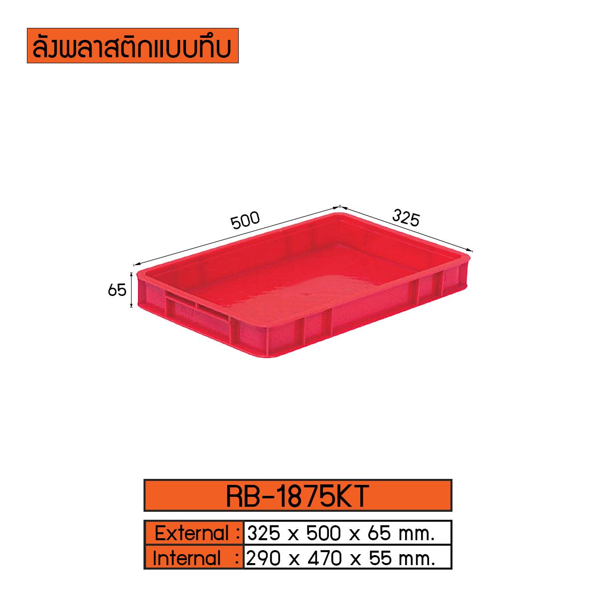 ลังพลาสติกแบบทึบ