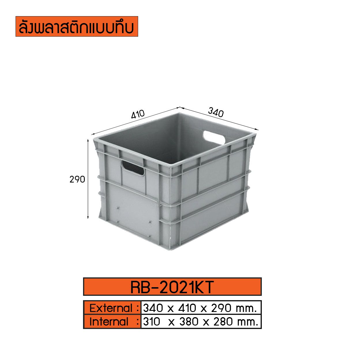 ลังพลาสติกแบบทึบ