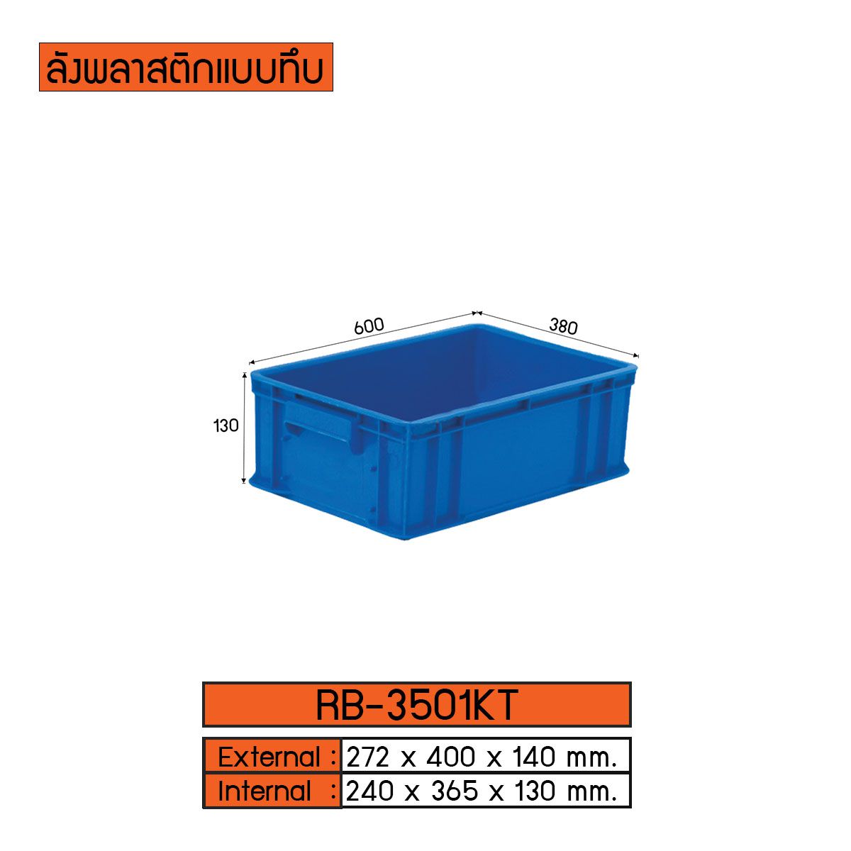 ลังพลาสติกแบบทึบ