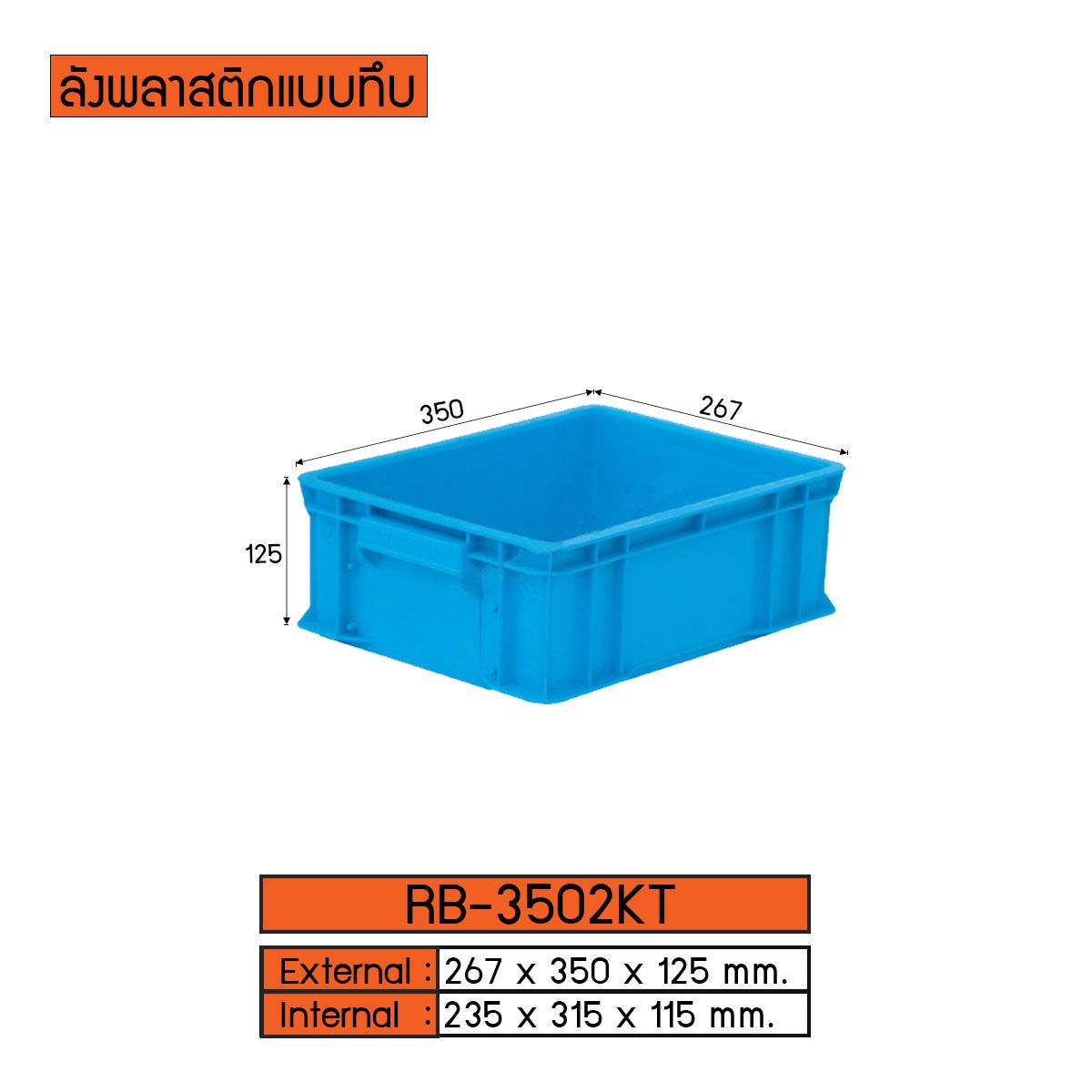 ลังพลาสติกแบบทึบ