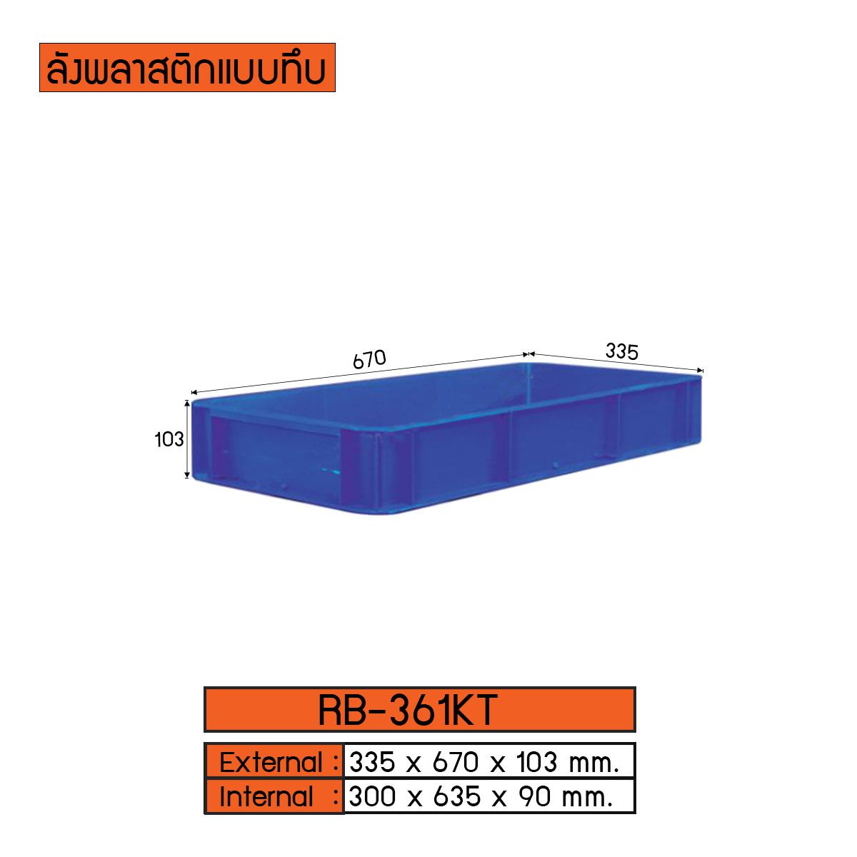 ลังพลาสติกแบบทึบ