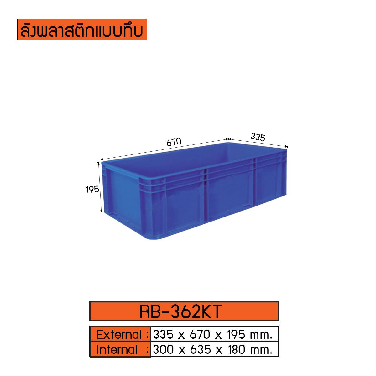 ลังพลาสติกแบบทึบ